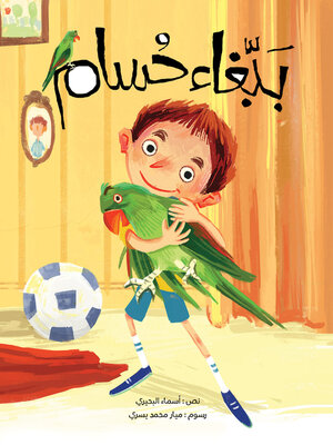 cover image of ببّغاء حسام